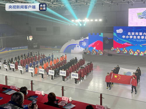 冰雪少年競逐賽場，北京中小學(xué)生冬季運動會點燃冬日熱情