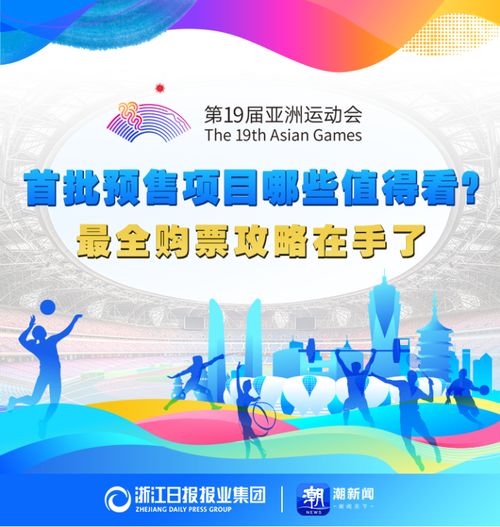 亞運(yùn)門票首輪秒空彰顯全民熱情，今夜十項(xiàng)賽事開票再掀搶購潮