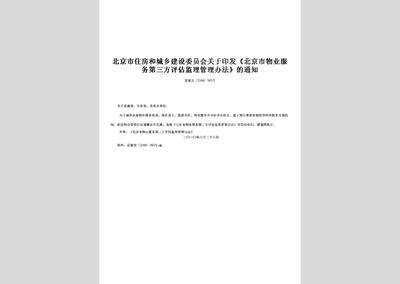 關于北京市物業服務第三方評估監理管理辦法中招投標代理服務的解讀與探討